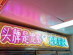 -小欢喜烧烤大排挡•龙虾(南车站路店)