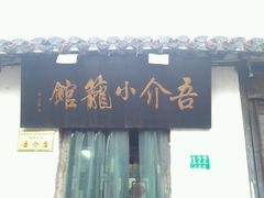 -吾介小籠館