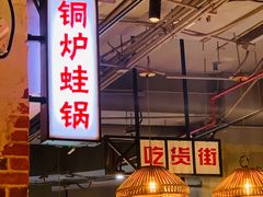 -炉小二铜锅牛蛙•川湘菜(三里屯店)