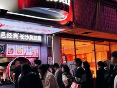 -黑色经典臭豆腐·湖南特产(坡子街店)