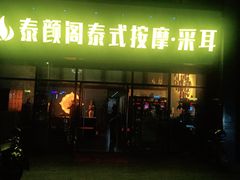 -泰沁阁SPA按摩(南京南站店)