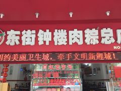 门面-东街钟楼肉粽(总店)