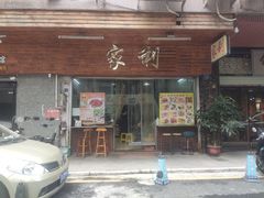-家利美食店