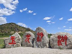 -玉龙沙湖景区