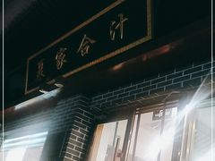 门面-夏家合汁(天润花园小区店)