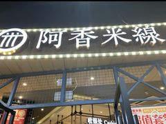 -阿香米线(大悦城店)