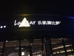 -乐凯撒披萨(东方新世界店)