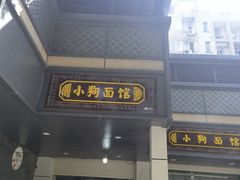 -小狗面馆(复兴店)