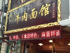 门面-张记牛肉面馆(天津路店)