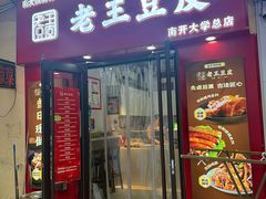 -老王豆皮
