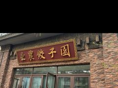 -东北农业大学饺子园