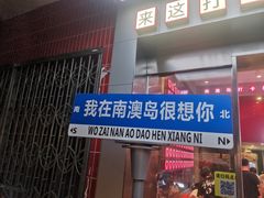 -南澳岛打卡果汁冰公司