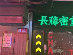 -长藤鬼校(观音桥店)