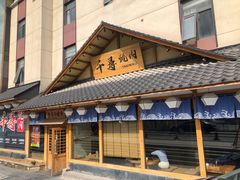 门面-千寻烧肉(政务区店)