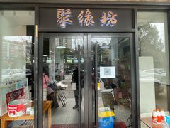 门面-聚缘坊特色名小吃(天元西街店)