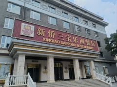 -新侨三宝乐西餐厅(崇文门店)
