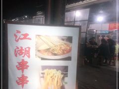 -江湖串串香(金牛万达店)