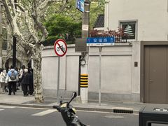 -安福路