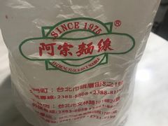 -阿宗面线(西门町店)