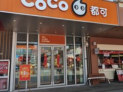 -CoCo都可(梅李大梦想城店)