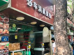 门面-莎车清真美食
