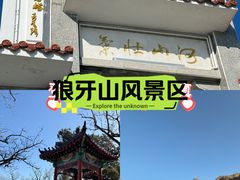 -狼牙山风景区