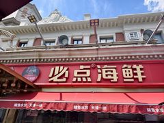 -必点海鲜·海肠捞饭(滨江道一店)