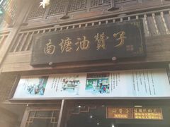 门面-南塘油赞子(南塘店)
