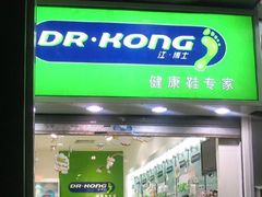 -Dr·Kong江博士健康鞋(西湖路店)