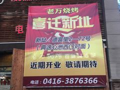 门面-老万烧烤(典逸心洲店)