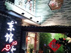 门面-东馆和天下特色餐饮(工农店)