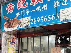 门面-伦记软滑肠粉
