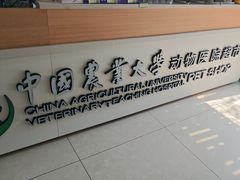 -中国农业大学动物医院
