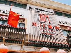 门面-前门涮肉(群力店)