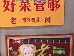 -老闵田螺馆·南昌市井菜·特色小吃(总店)