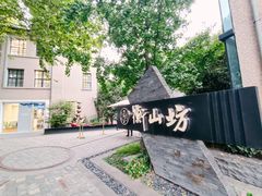 -徐家汇源景区-衡山坊
