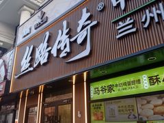 -丝路传奇·中国拉面航母店(北医三院店)
