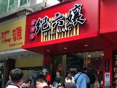 门面-王浩儿纪六孃甜皮鸭(东大街店)