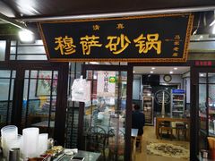 门面-清真·穆萨砂锅(大皮院店)