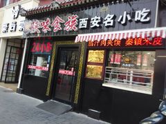 -陕味食族油泼面·小炒盖码面(双榆树店)