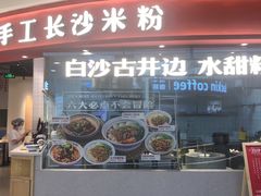 门面-白沙肴·长沙米粉.小炒湘菜(石厦时代广场店)