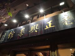 门面-老正兴菜馆(福州路店)