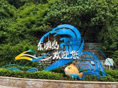 -东澳岛