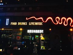 -MARU玛露音乐餐厅(大学路店)