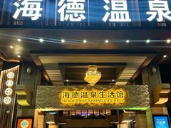 -海德温泉生活馆(朝阳大悦城店)