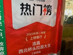 -清真·西北桥头拉面大王(丁家桥店)