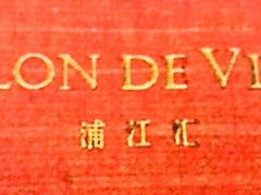 -Salon de Ville浦江汇(上海外滩华尔道夫酒店店)