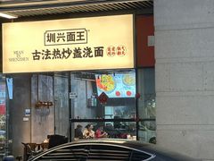 -圳兴面王·拌川·特色炒面(南山保利剧院店)