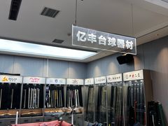 -欧亚汇集(飞跃路店)