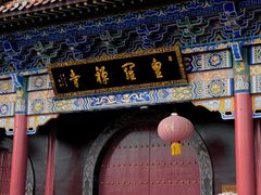 -皇罗禅寺